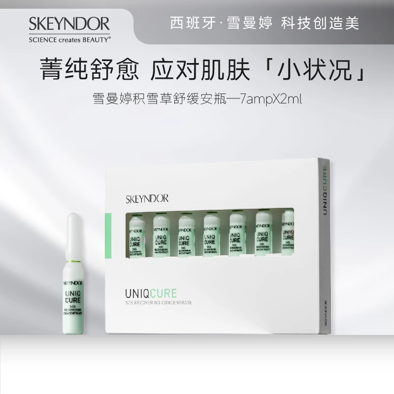 雪曼婷SKEYNDOR 积雪草/密集保湿/夜间修护安瓶 2ml*7支 2盒装