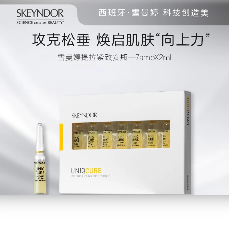 雪曼婷SKEYNDOR提拉紧致安瓶 2ml*7支*2盒