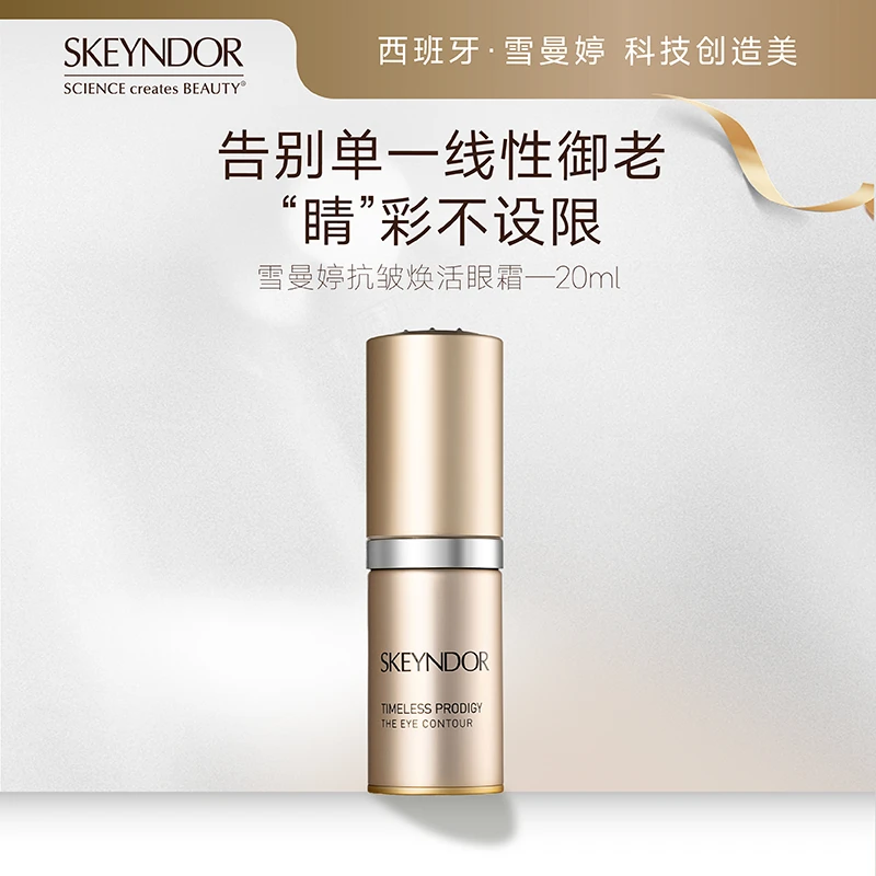 雪曼婷SKEYNDOR抗皱焕活眼霜 20ml
