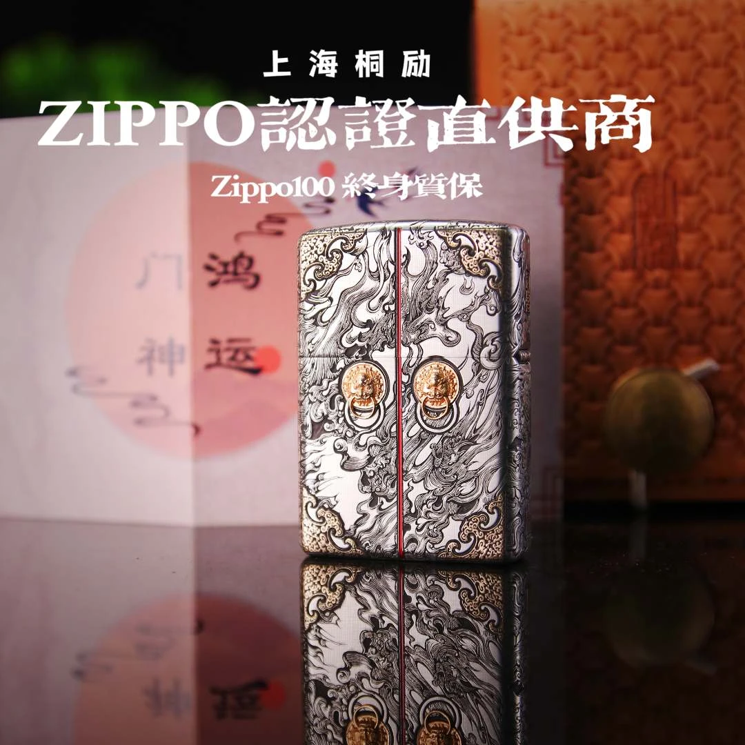 ZIPPO打火机桐励定制版205机型超盔遁甲--鸿运门神power作品皮盒