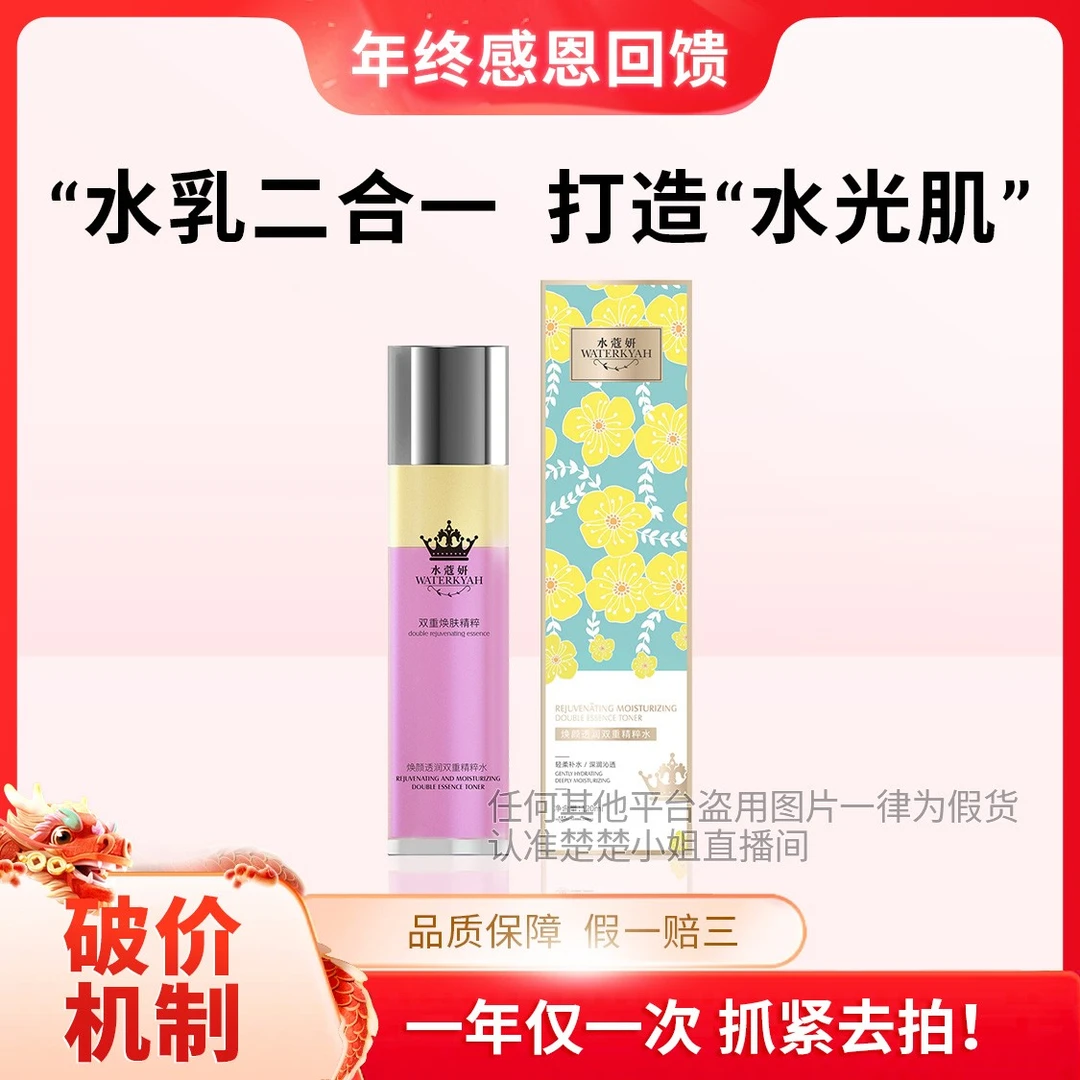 【一直被模仿 从未被超越】水蔻妍焕颜透润双重精粹水【仙女水】