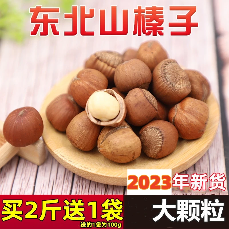 鼠小于野山榛子(熟)A级大颗粒2斤(买2斤送1袋100g同款)