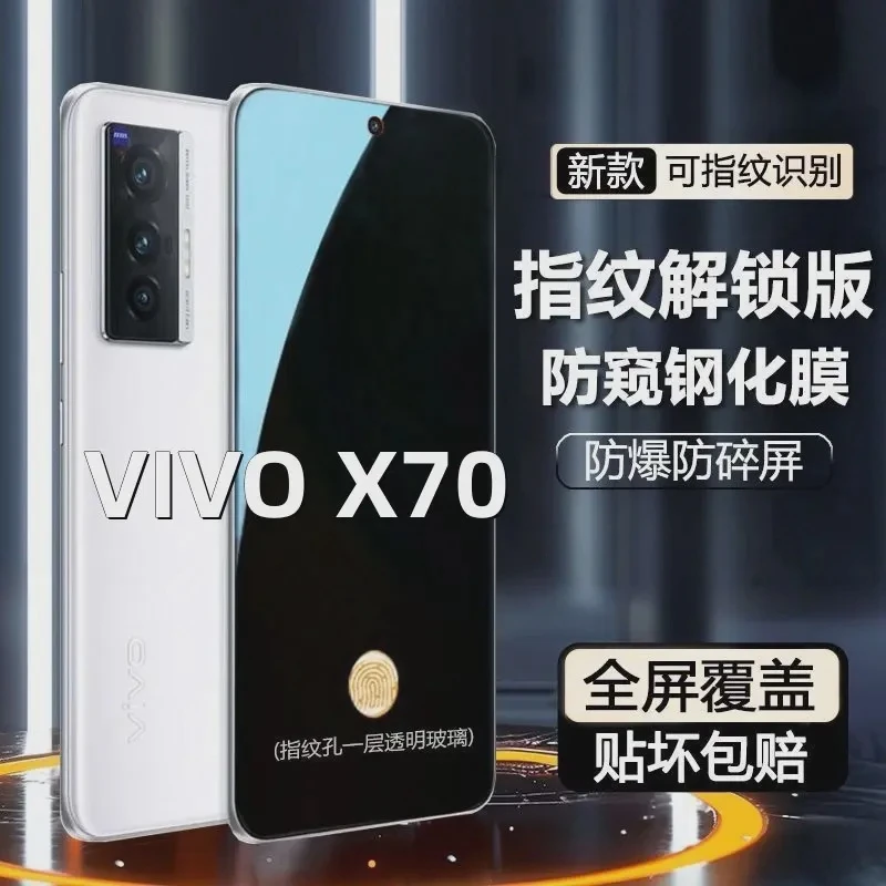 适用vivoX70手机膜防窥膜指纹识别钢化膜X70t指纹解锁防偷窥膜屏