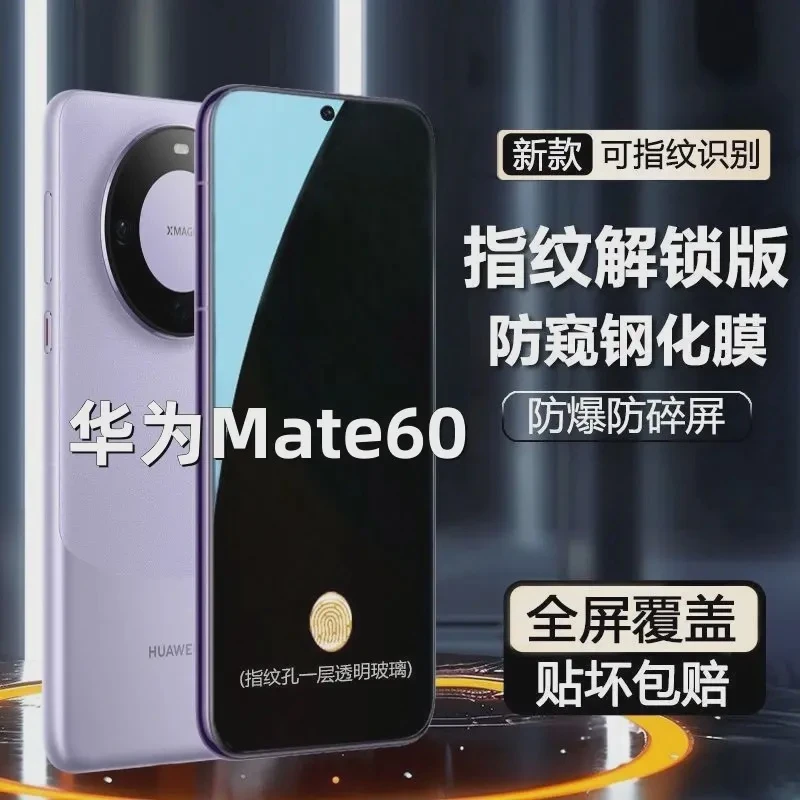 适用华为mate60手机膜防窥膜钢化膜mate60指纹解锁防偷窥防偷看