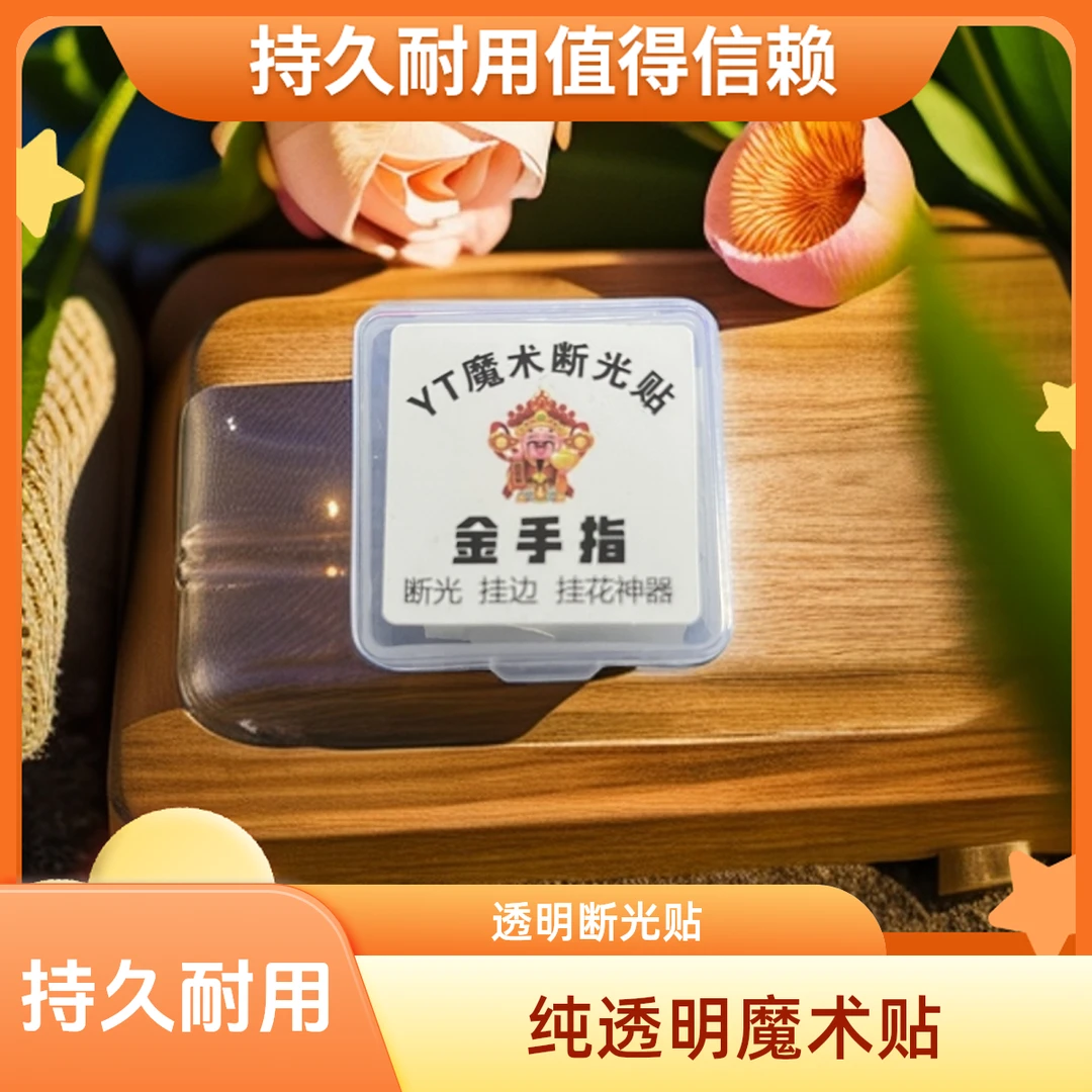 魔术透明断光贴自带背胶纯透明魔术贴神器断光不掉砂