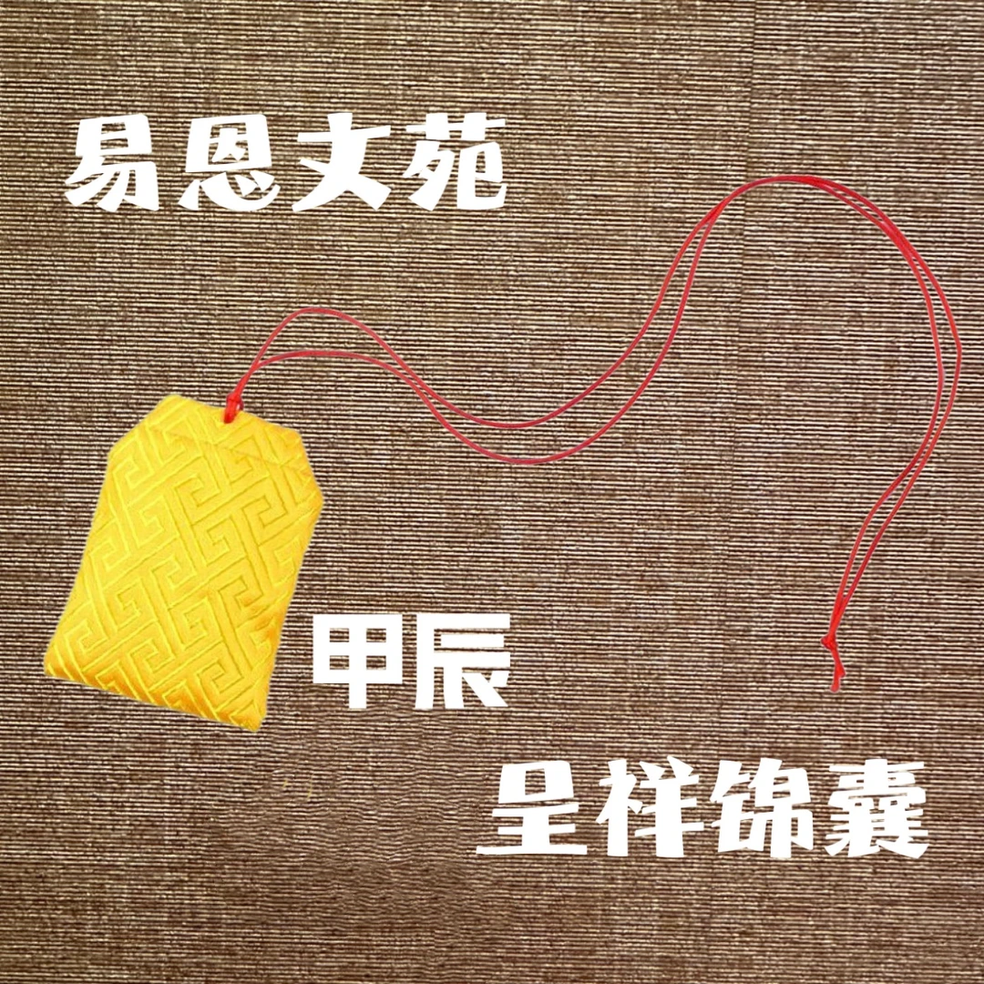 易恩文苑 甲辰呈祥锦囊 2024 易恩文苑制