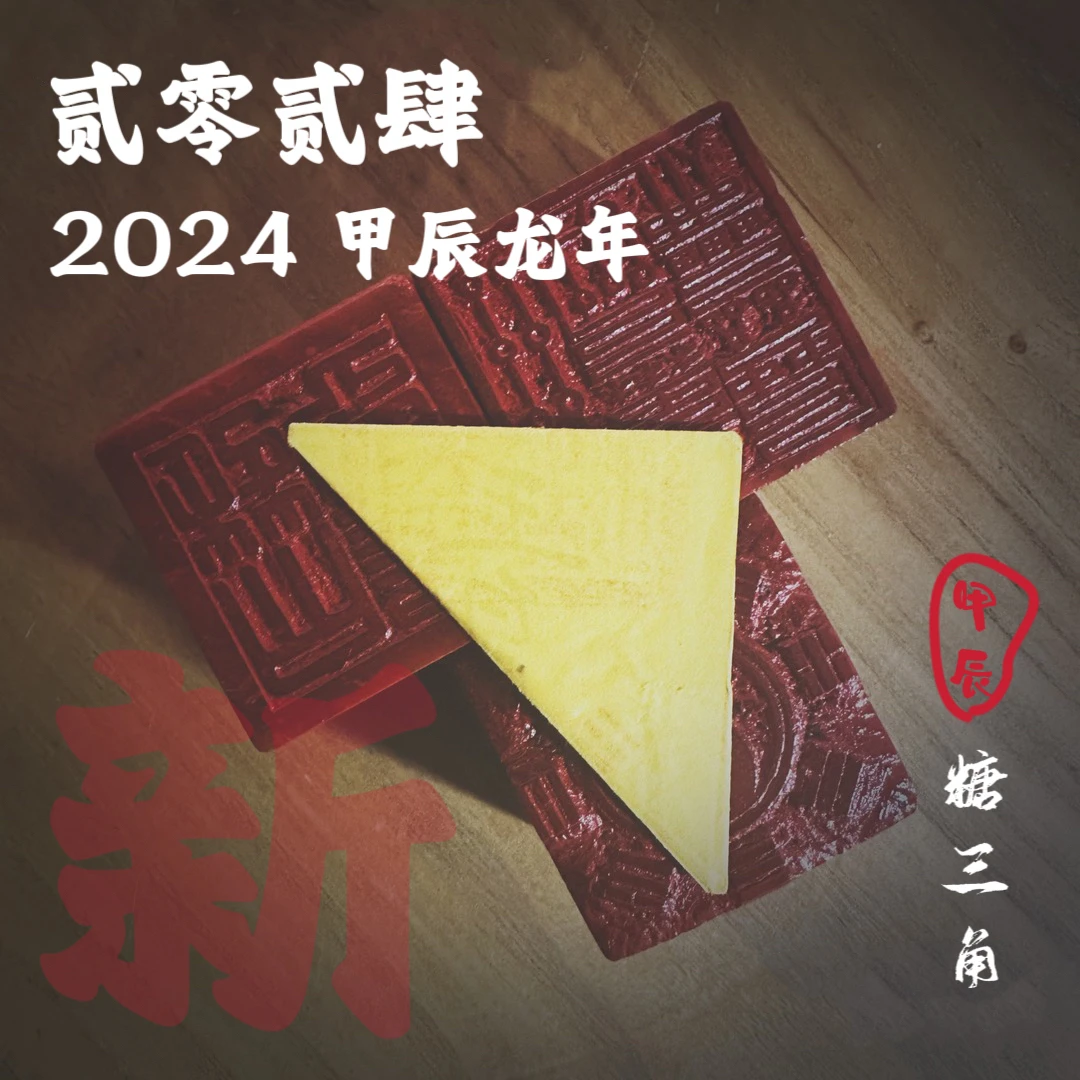 易恩文苑 2024 甲辰龙年 糖三角 易恩文苑制糖三角