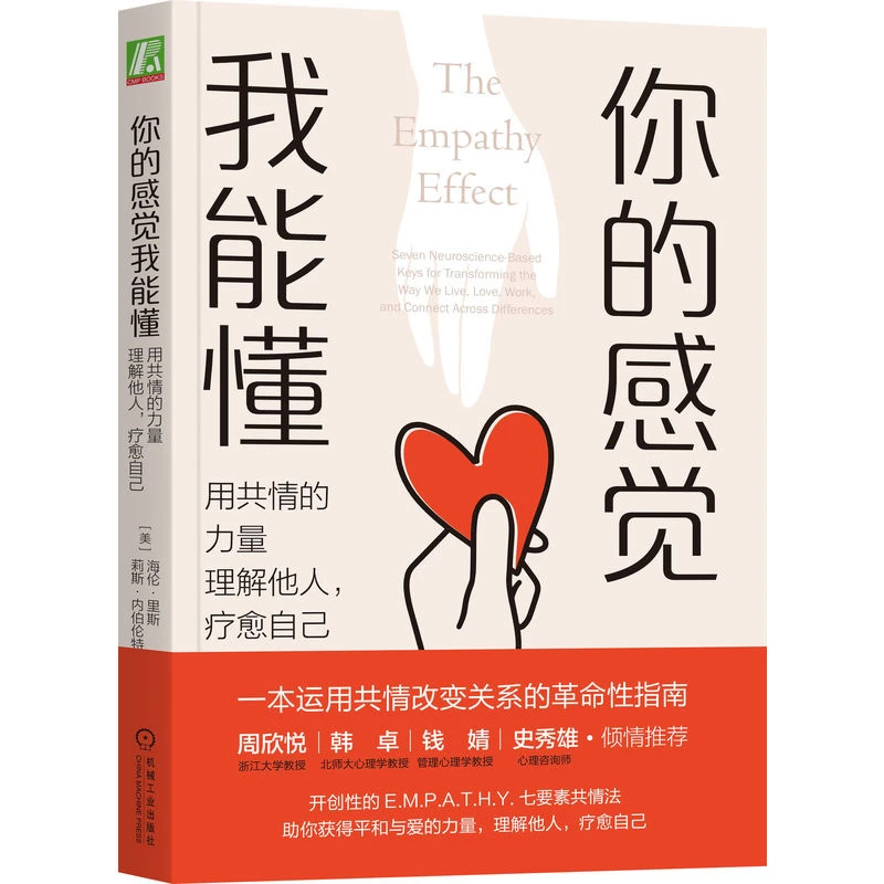 你的感觉我能懂：用共情的力量理解他人，疗愈自己   运用共情 指南