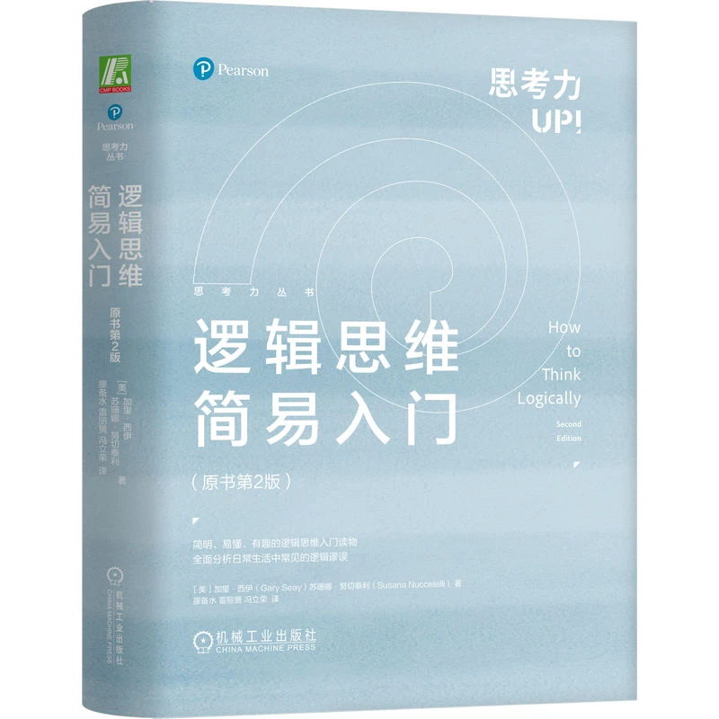 逻辑思维简易入门:原书第2版   简明易懂 有趣的逻辑思维入门读物