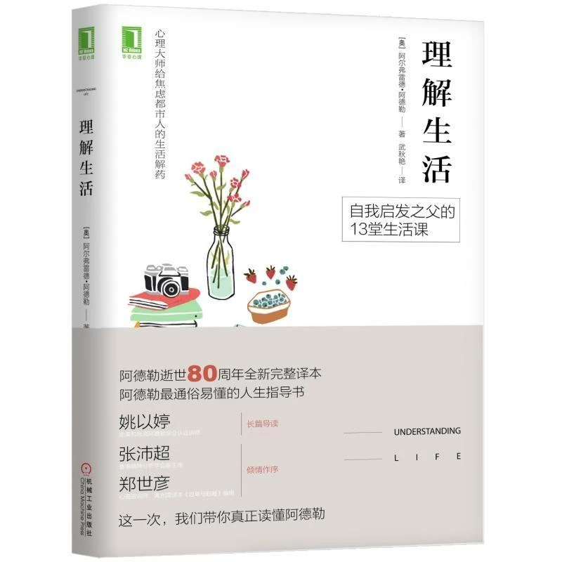 【粉丝专享】理解生活 阿德勒 心理自助 培养 积极 心理学专业