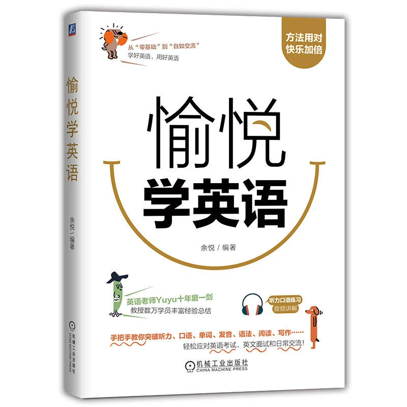 愉悦学英语   手把手教你突破听说读写 面试考证等问题一站式解决
