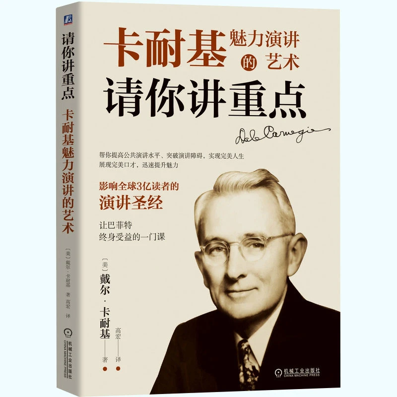 请你讲重点：卡耐基魅力演讲的艺术  口才演说家人际交往脱稿技能