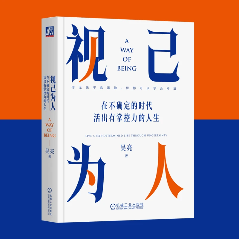 视己为人：在不确定的时代活出有掌控力的人生 不做工具人走出困境
