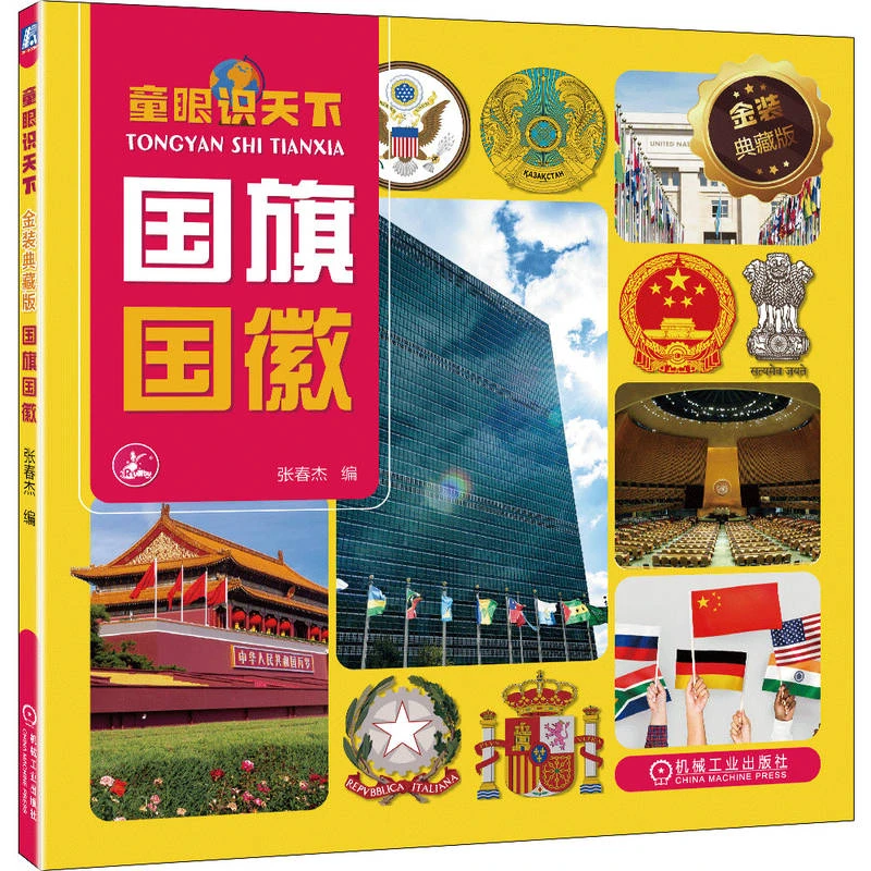 童眼识天下:金装典藏版.国旗国徽 全世界国家国旗  国际组织旗帜