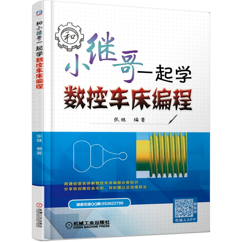 和小继哥一起学数控车床编程 数控车床车床编程 车床编程基础知识
