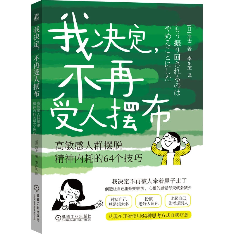 我决定,不再受人摆布: 高敏感人群摆脱精神内耗的64个技巧