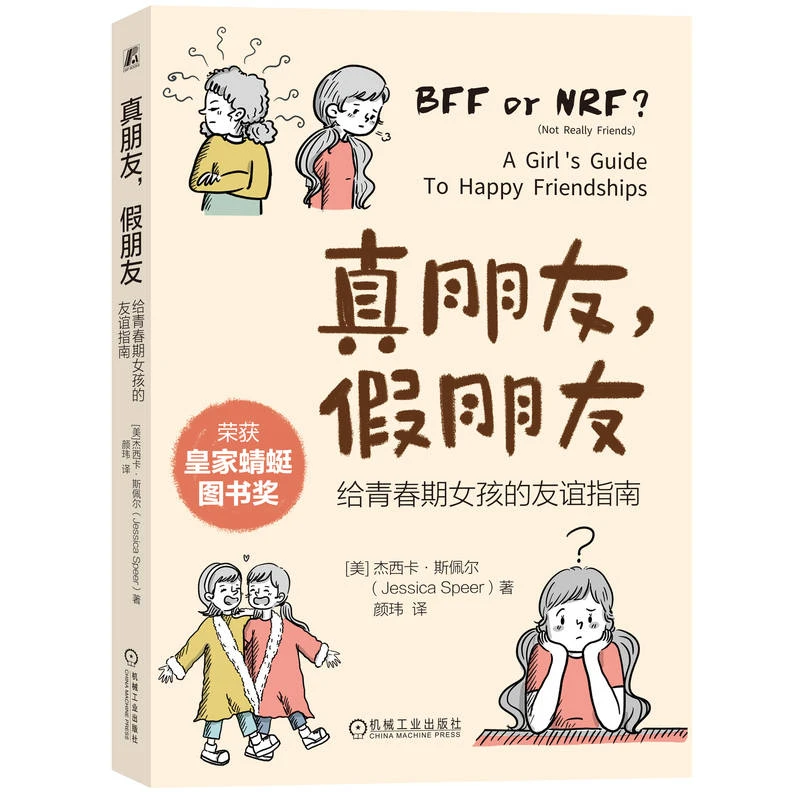 真朋友，假朋友：给青春期女孩的友谊指南  远离社交孤立！ 官方正版