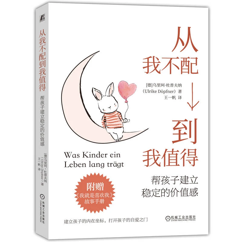 从我不配到我值得：帮孩子建立稳定的价值感 打开他的自爱之门