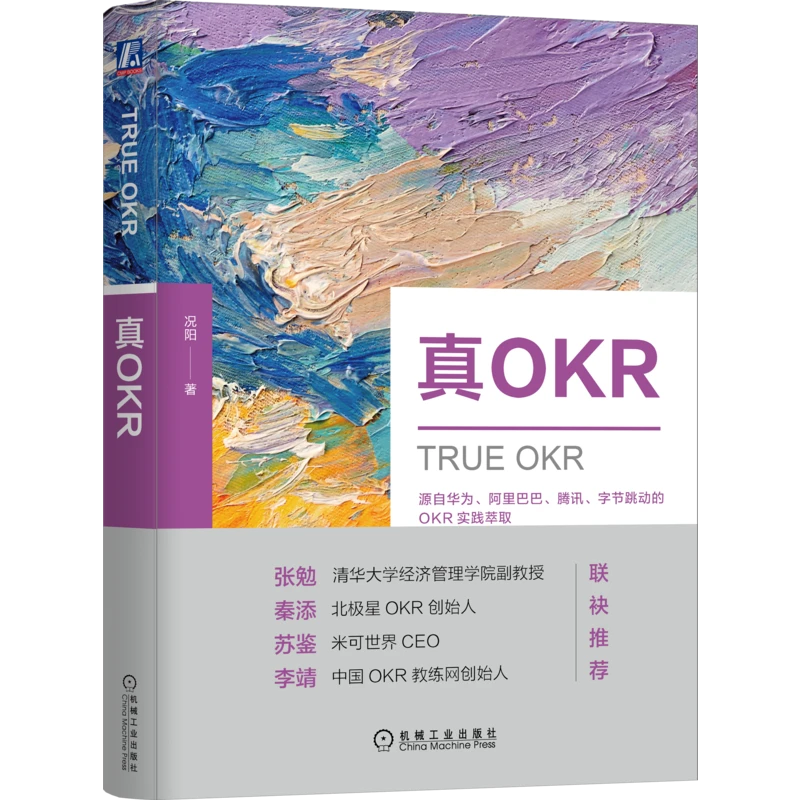 真OKR   人力资源  修炼OKR五昧真火，科学成就高绩效组织