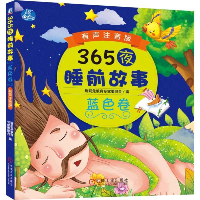 【粉丝专享】365夜睡前故事 蓝色卷 有声注音版