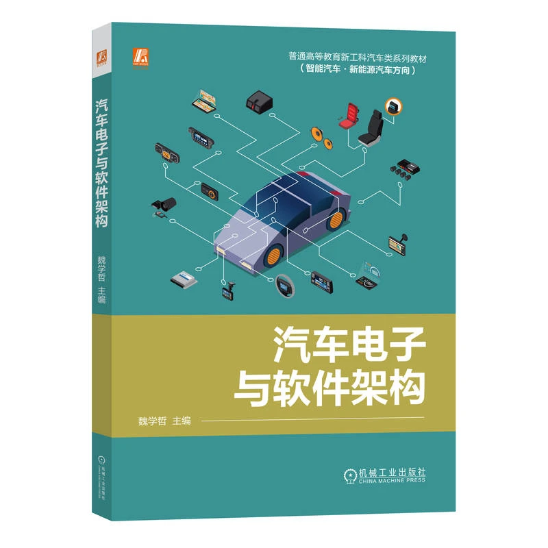汽车电子与软件架构  汽车电子技术的详细介绍，车载网络技术 教材
