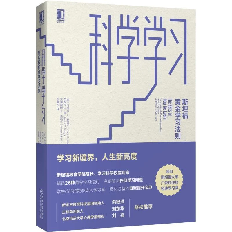 科学学习：斯坦福黄金学习法则  学习方法 学习方式  学习法则