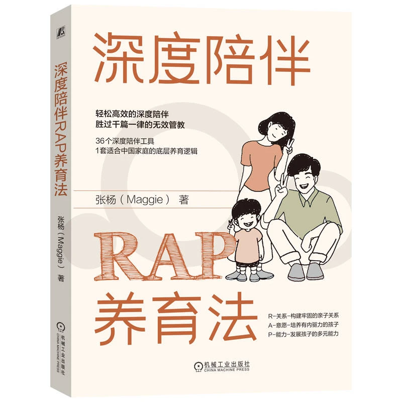 深度陪伴RAP养育法   轻松高效的深度陪伴胜过千篇一律的无效管教