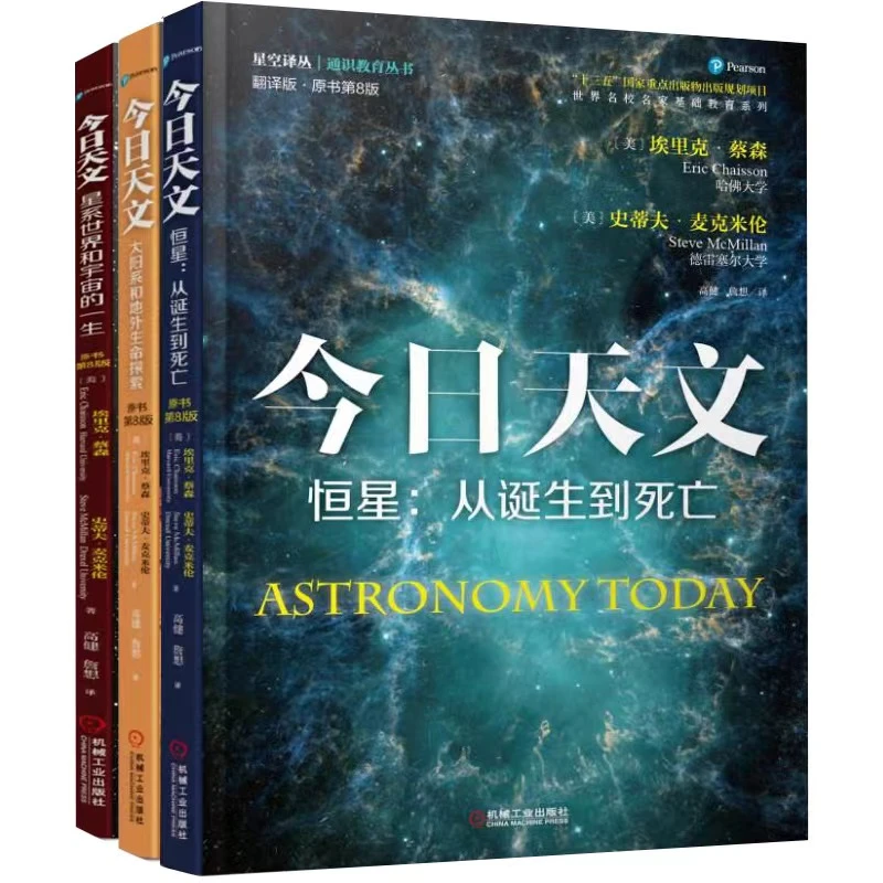 【粉丝专享】今日天文3卷全 天文爱好者的读物宇宙丛书机械规划