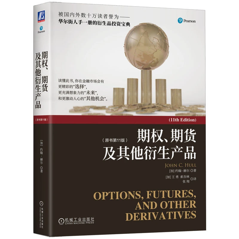 期权、期货及其他衍生产品（原书第11版） 华尔街人手一册的投资宝典