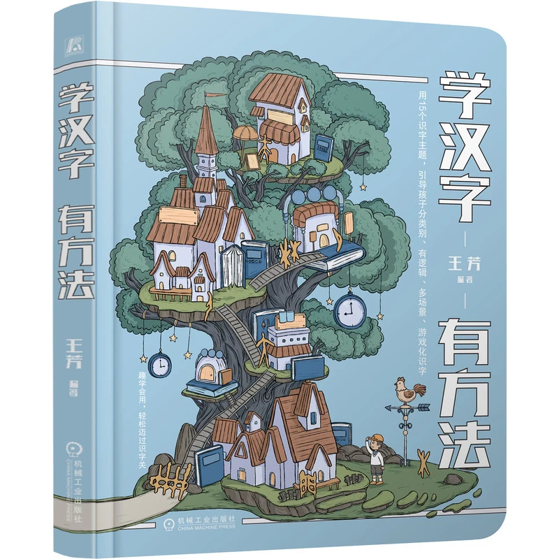 学汉字有方法 趣学会用，轻松迈过识字关，15个汉字主题，引导孩子