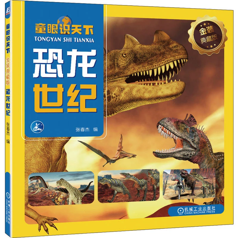 童眼识天下:金装典藏版.恐龙世纪    带领孩子认识史前地球生命