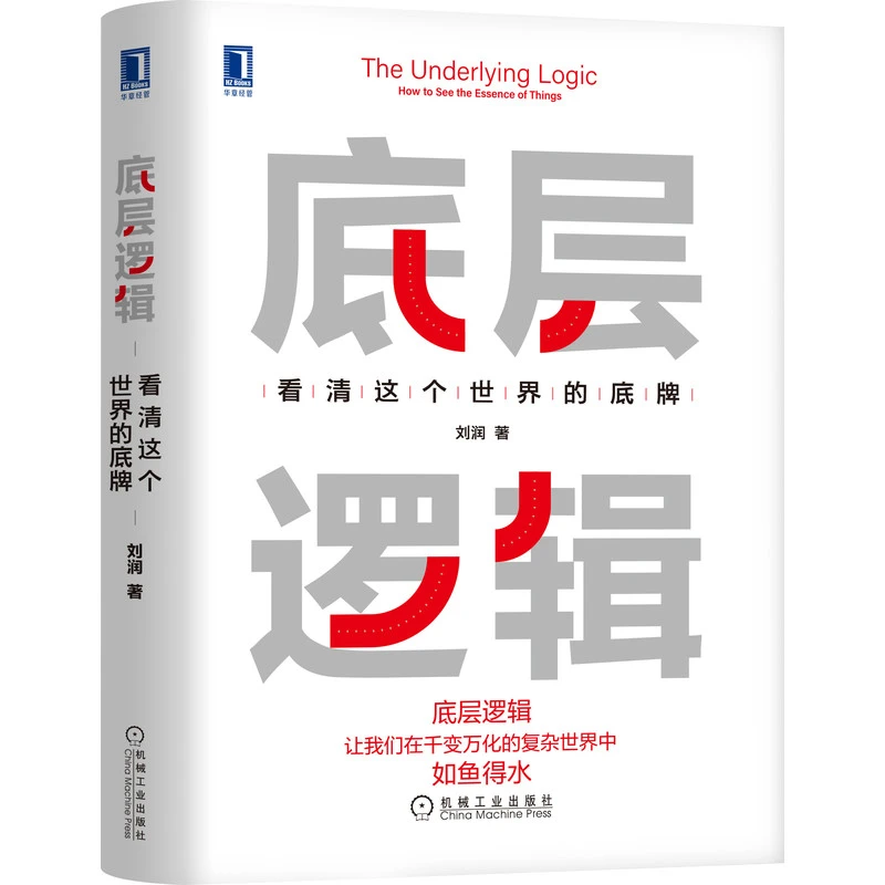 底层逻辑：看清这个世界的底牌学习底层逻辑，学习方法书