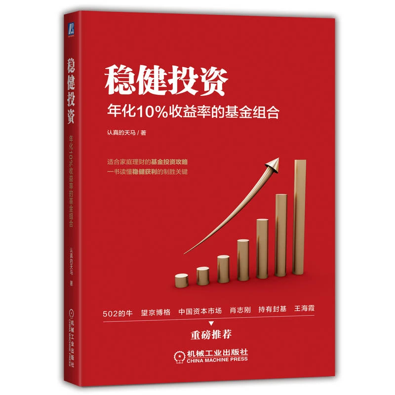 稳健投资：年化10%收益率的基金组合