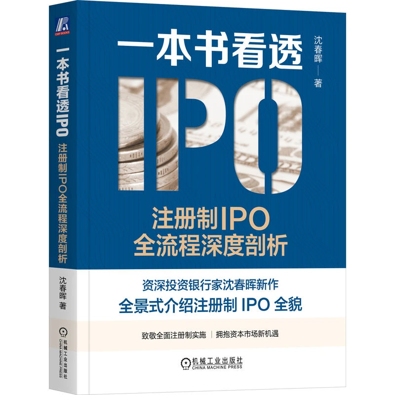 一本书看透IPO：注册制IPO全流程深度剖析   投资银行家沈春晖新作