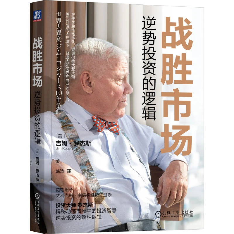 战胜市场:逆势投资的逻辑   揭秘动荡市场中的投资智慧  致胜逻辑