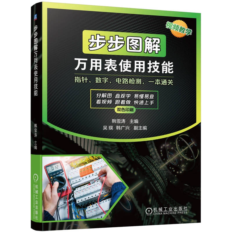 步步图解万用表使用技能  分解图 易懂易查 看视频 快速上手 检测