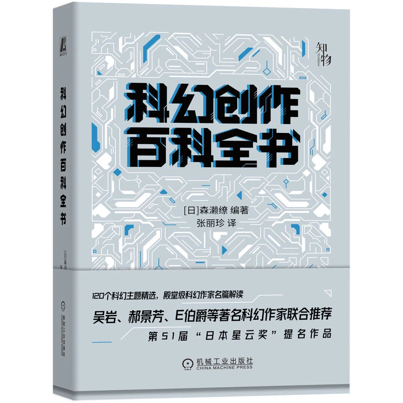 科幻创作百科全书    解析科学原理，解读大师名篇，解构应用创作