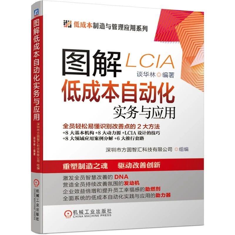 图解低成本自动化实务与应用    改善 精益  设备管理 现场管理