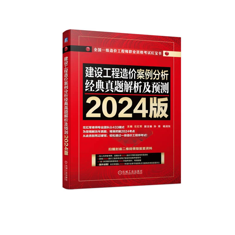 建设工程造价案例分析 经典真题解析及预测   2024版 红宝书系列