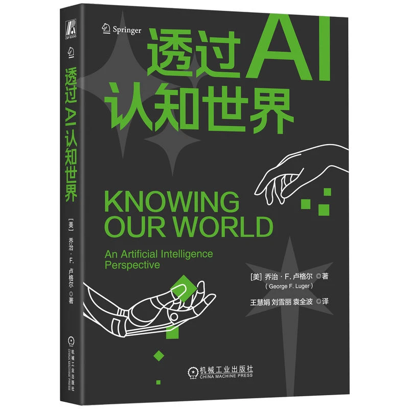 透过AI认知世界 人工智能 AI 计算机科学