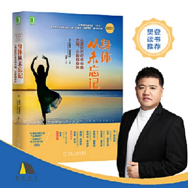 身体从未忘记：心理创伤疗愈中的大脑、心智和身体 正念恐惧临床