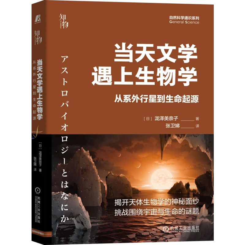 【库房大促】当天文学遇上生物学:从系外行星到生命起源