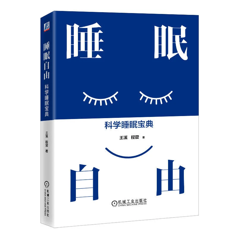 睡眠自由：科学睡眠宝典  人人都可以制定适合自己的睡眠方案 正版