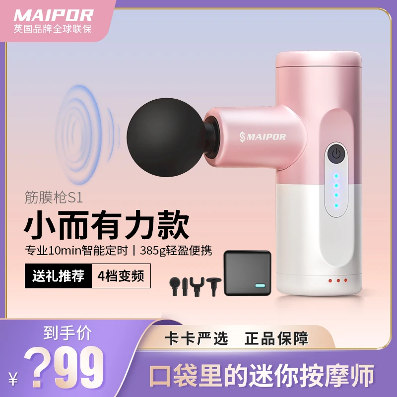 【卡卡严选】MAIPOR S1筋膜枪迷你肌肉按摩器健身训练深层放松