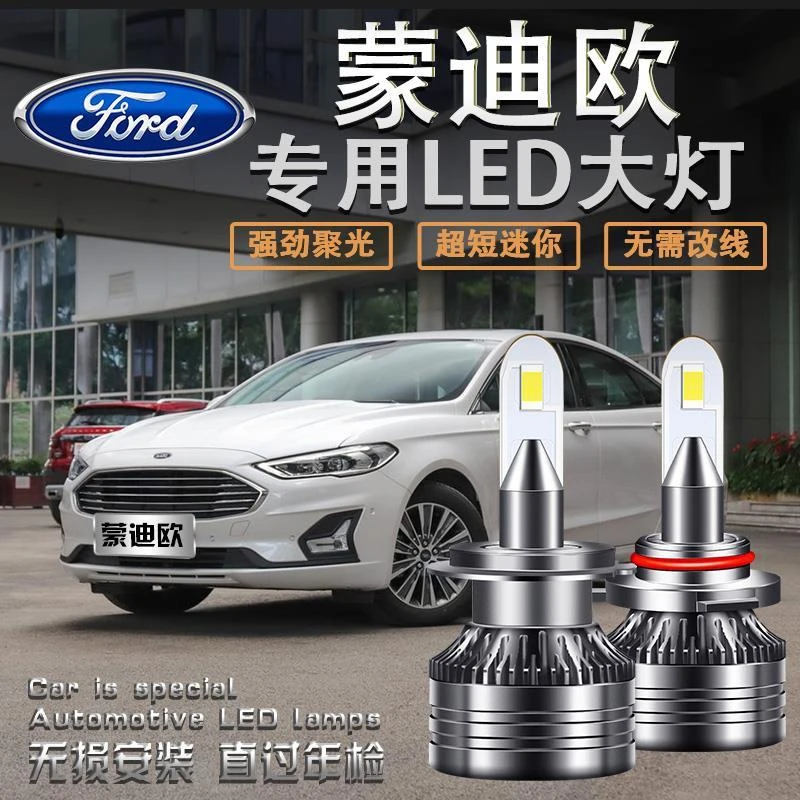 福特蒙迪欧致胜大灯03-19款新老款超亮led大灯泡改装激光灯专用