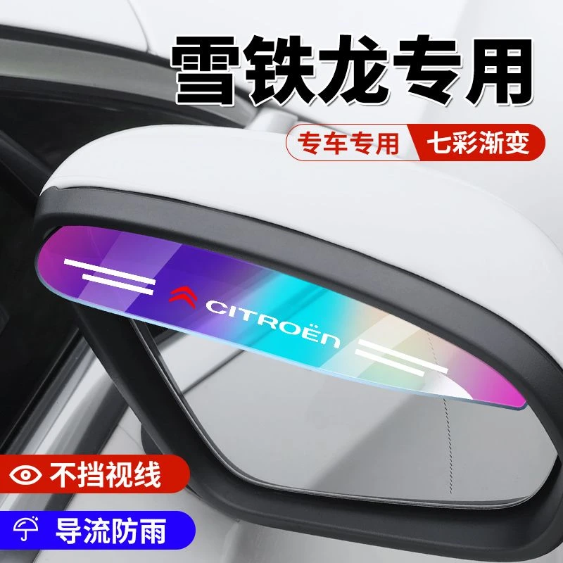 雪铁龙凡尔赛C5XC4C5AlRCROSS新能源内饰用品汽车后视镜雨眉改装