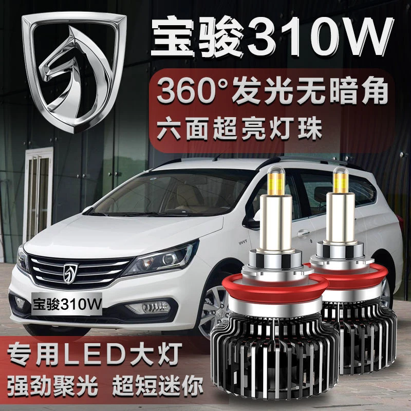 宝骏310大灯改装led远近光一体车灯强光超亮白光高亮灯泡