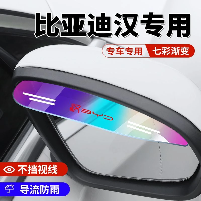 比亚迪汉dmi后视镜雨眉汉DM汉ev汉dmp汽车反光镜雨眉倒车镜挡雨贴