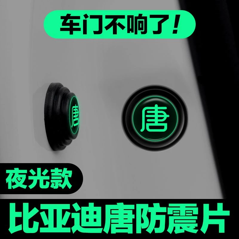 适用于比亚迪唐新能源唐dmi唐ev唐dm车门减震垫片隔音缓冲防撞贴