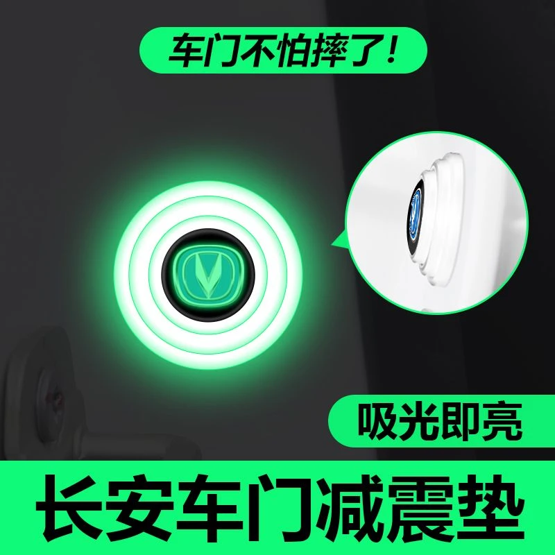 长安奔奔estar锐程CC逸动DTCS90汽车车门减震垫片隔音垫防撞条贴